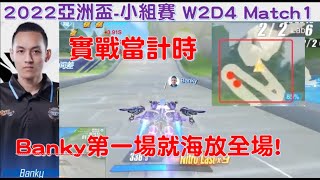 【2022亞洲盃】對手在哪?! Banky開場機甲下馬威！海放全場！│小組賽W2D4 Ｍatch1│S聯賽 │QQ飛車│Garena極速領域