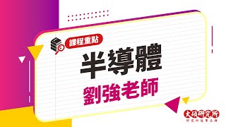 【研究所課程重點】固態電子元件/半導體-劉強老師｜15分鐘課程重點－大碩研究所