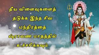 தீய விளைவுகளைத் தடுக்க இந்த சிவ மந்திரத்தை ஷ்ராவண மாதத்தில் உச்சரிக்கவும்