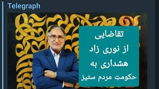 تقاضایی از محمد نوری زاد / هشداری به حکومتِ مردم ستیز