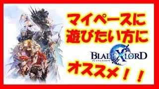 【ブレイドエクスロード (ブレスロ)】ついにリリース！！気ままにやりたい方にオススメゲーム！