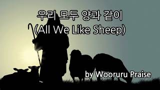 우리 모두 양과 같이(All We Like Sheep) / CCM, 찬양, 우르르 찬양팀 찬양 예배 실황 2023.2.26.