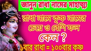 রাধা নামের এতো মহিমা কেন? রাধা নামের মাহাত্ম্য #রাধা #radhamadhob #krishna #radha #রাধামাধব