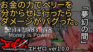 [エドゼロ] 夢幻の間 成金女忍者 まとか vs ペリー [Ed-0: Zombie Uprising Ver. 1.0.0]