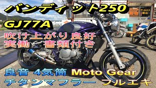 スズキ　バンディット250 GJ77A 実動 書類付 吹け上がり良好　良音 4気筒 Moto Gear チタンマフラー フルエキ レストア カスタムにも