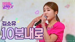 【클린버전】 김소유 - 10분내로 ❤화요일은 밤이 좋아 46화 ❤ TV CHOSUN 221108 방송