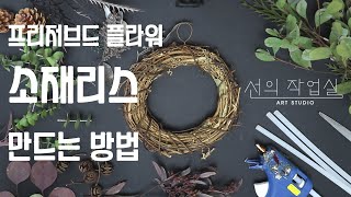 프리저브드 플라워 소재리스 만드는법