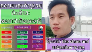 Ep14: ສອນອ່ານ ຂຽນ 12ເດືອນຂອງປີໃນພາສາກຳປູເຈຍ