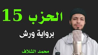 #محمد_الشلاف #chellaf_mohaed الحزب الخامس عشر برواية ورش عن نافع