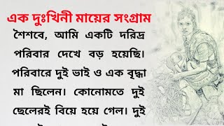 নারী এক সংগ্রাম | এক দুঃখিনী মায়ের করুণ কাহিনী | Inspirational Story of Woman