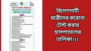 বিদেশগামী যাত্রীদের করোনা টেস্ট করার হাসপাতালের তালিকা...