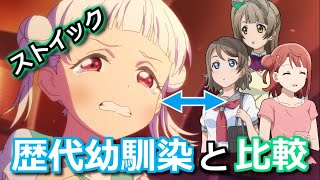 【ゆっくり考察】千砂都を過去作の幼馴染キャラと比較【ラブライブ!スーパースター!!】