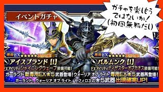 【DFFOO】イベントガチャ(ガーランド)を11回！しかも無料でだ！