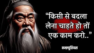 चायनीज फिलॉसफर कन्फ्यूशियस के अनमोल विचार जो आपका जीवन बदल देंगे | Confucius Quotes