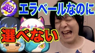 ぷにぷに SSSエラベールコインが全然選べないんだが？極ツチノコ,Cイケメン犬,ぷにキュウビがもらえる！？【おはじきイベント開催中】