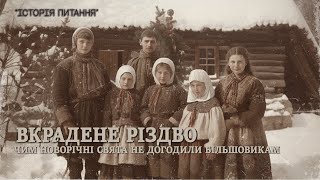 ВКРАДЕНЕ РІЗДВО: БІЛЬШОВИКИ І НОВОРІЧНІ СВЯТА @weuaplus @wojt.istory