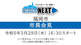 福岡チャンネル by Fukuoka city のライブ配信（福岡市長会見）