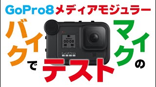 GoPro8のメディアモジュラーをバイクでマイクテストしてみた