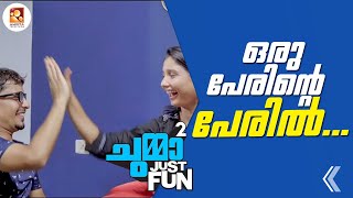 Just Fun Chumma 2 |Malayalam Series |NAMING CEREMONY! |Amrita TV| Ep  -51