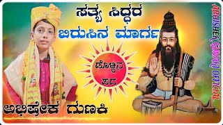 🚩🚩..ಸತ್ಯ ಸಿದ್ಧರ ಬಿರುಸಿನ ಮಾರ್ಗ ಅಭಿಷೇಕ ಗುಣಕಿ..🚩🚩#AbhishekGunakiOfficial