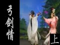 潮剧Teochew Opera:弓剑情(全中文字幕)（上）