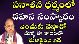 దహన సంస్కారం గురించి నమ్మలేని నిజాలు Chaganti Koteswara Rao speeches pravachanam latest 2021