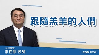 【李在訓牧師講道系列】跟隨羔羊的人們 (啟示錄 14:1-5)