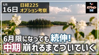 【日経225オプション考察】5/16 日経平均は6月限になっても続伸！ 中期チャートが崩れるまでは上についていけ！