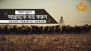 নির্জন মুহূর্তে আল্লাহকে ভয় করুন ┇ by Shaikh Tamim Al Adnani