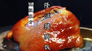 下血本买回来得隆江猪脚饭配方，毫无保留分享！同行气得直拍大腿