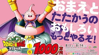 1等1000万円!【ﾄﾞﾗｺﾞﾝﾎﾞｰﾙｽｸﾗｯﾁ】魔人ブウ編　まさかの還元率☆宝くじ2018