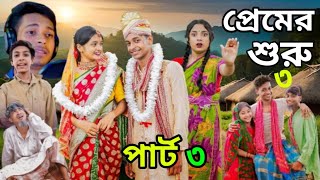 প্রেমের শুরু পার্ট ৩।Premer Suru Part 3।New Bangla Natok।Toni \u0026 Salma।Polli Gram Tv।FK VOICE TV