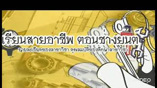 เรียนสายอาชีพ ตอนช่างยนต์