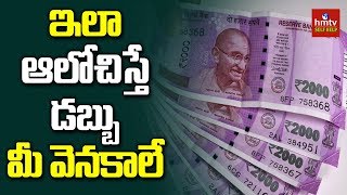 ఇలా ఆలోచిస్తే డబ్బు మీ వెనకాలే !! | Money Earning TIPS | hmtv Selfhelp