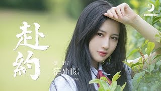 宿羽陽 - 赴約『辜负的 乏味的 空寂的 迷失的』【動態歌詞Lyrics】