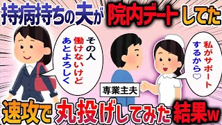 持病のある夫は専業主夫をして私は在宅勤務→トメ「男に家事をさせるなんて！」私の不在時にトメが家を襲撃してきて・・【作業用・睡眠用】【2ch修羅場スレ】・