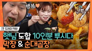 [#도레미먹방] 소금막창 하나에, 상추 하나 펴서 양념 막창 올리고 양파, 청양고추 딱 담아서...더보기 | #놀라운토요일 Amazing Saturday