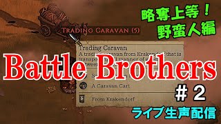 【配信】休日まったり蛮族生活 #2【Battle Brothers】