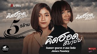 คิดฮอดสิบาปบ่ - จินตหรา พูนลาภ Jintara Poonlarp ft. แบม ไพลิน l mv ไอซ์  สารวัตร 「Official MV」