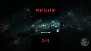 打坐与冥想，你尝试过冥想吗？3 3#探索宇宙 #科普 #未解之谜