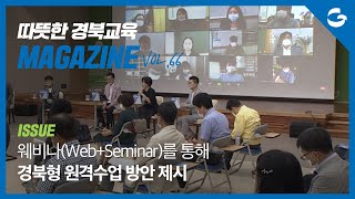 [따뜻한 경북교육매거진 Vol.66] 웨비나(Web+Seminar)를 통해 경북형 원격수업 방안 제시ㅣ경상북도 교육청