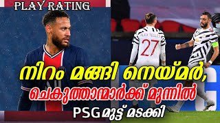 നിറം മങ്ങി നെയ്മർ, ചെകുത്താന്മാർക്ക് മുന്നിൽ മുട്ടുകുത്തി PSG |  PSG vs Man United Player Rating