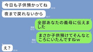 【LINE】ママ友「今日も子供遊びに行かせるねｗ」専業主婦なのに強制託児常習犯の女に大迷惑...⇒長期休みに子供を預ける非常識DQN女にある事実が発覚...女の義母に伝えたが...w（スカッとする話）