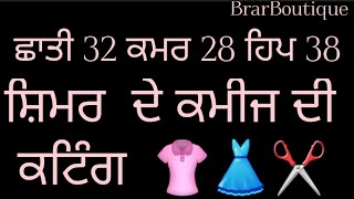 ਛਾਤੀ 32  ਕਮਰ 28 ਹਿਪ 38 ਨਾਪ ਦੇ ਸ਼ਿਮਰ ਦੇ ਕਮੀਜ ਦੀ ਕਟਿੰਗ 👚👗✂️#kamez  cutting ✂️#Bybrarboutique