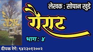 गैराट | भाग ४ | सोपान खुडे कादंबरी | sopan khude katha| deepak rege kathakathan|