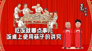 老郭讲故事：吃饭就哪点事儿，饭桌上使用筷子的讲究#老郭讲故事 #郭德纲