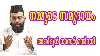 നമ്മുടെ സമുദായം│Abdul Nasir Maudany