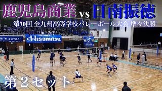 【鹿児島商業vs日南振徳】2020 久光製薬杯 準々決勝 第２セット 全九州高等学校バレーボール大会