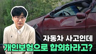 자동차 사고인데 보험금 청구하지 말라는 보험사!? - [손해사정사가 딱 정해드림]