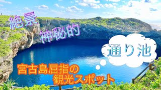 海底で繋がる2つの池「龍の目」と呼ばれる聖地　宮古島旅ログ@powerpotter